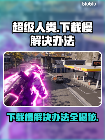 超级人类下载慢？这一招搞定！👇游戏流畅到飞起截图1
