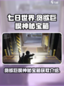 七日世界贪欲巨楔神秘宝箱在哪介绍