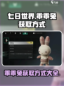 七日世界乖乖兔怎么获取介绍
