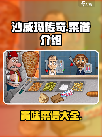 沙威玛传奇菜谱🔥游戏独家秘籍大曝光！截图1