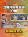 沙威玛传奇菜谱🔥游戏独家秘籍大曝光！