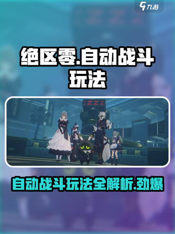 绝区零💥自动战斗玩法曝光！懒人福音来了🎉截图1