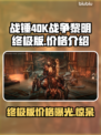 战锤40K战争黎明终极版💰价格曝光💥