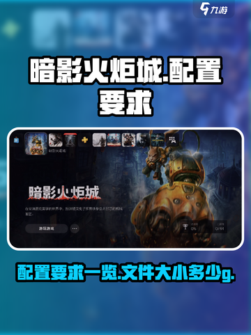 暗影火炬城多少g介绍截图1