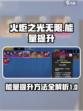 火炬之光无限能量怎么提升介绍