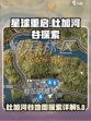 星球重启📖杜加河谷隐藏资源全攻略💎