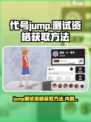 代号jump测试资格怎么获得介绍