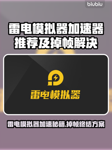 🔥雷电模拟器卡顿掉帧？试试这个加速器！💥截图1