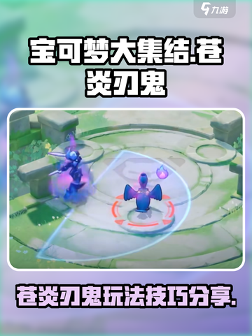 宝可梦大集结苍炎刃鬼怎么玩介绍截图1