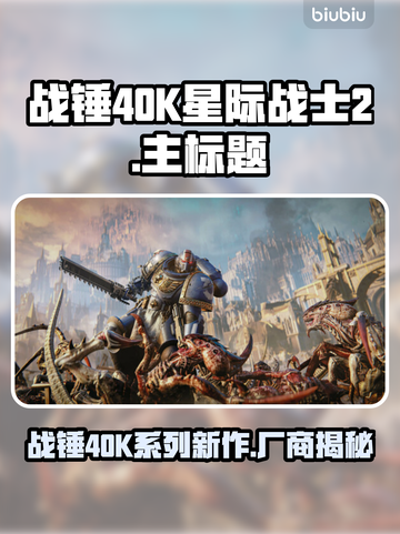 战锤40K星际战士2🔥厂商大曝光！🎮截图1