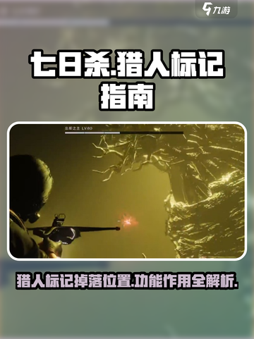 七日世界🔥猎人标记掉落位置及作用大揭秘！截图1