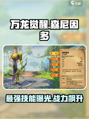 万龙觉醒🔥森尼因多技能全面解析！💡截图1