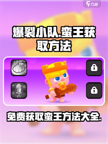 爆裂小队💥：免费获取蛮王方法大公开！截图1