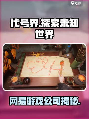 代号界是网易的吗介绍截图1