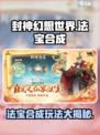 封神幻想世界🔥法宝合成玩法大揭秘🎉