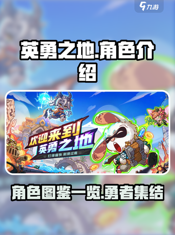 英勇之地手游🔥角色大全，助你称霸战场！截图1