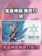龙息神寂图鉴分享介绍