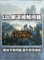 LOL掉帧？这一招让你流畅玩到飞起💥🔥
