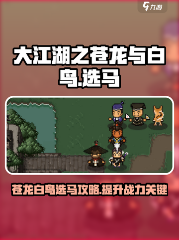 大江湖之苍龙与白鸟马怎么选介绍截图1
