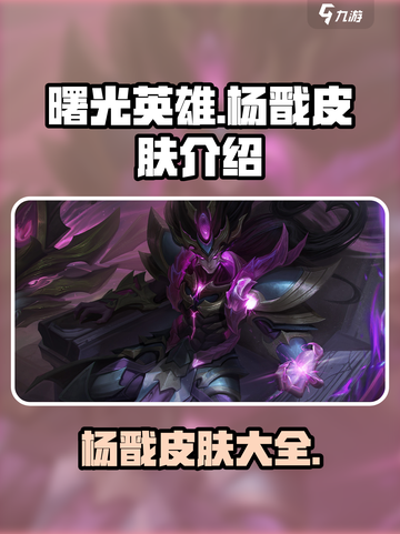 曙光英雄杨戬皮肤有哪些介绍截图1