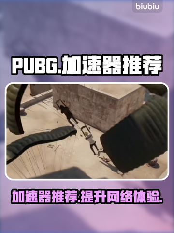 PUBG手游🔥加速器推荐，稳定不掉线⚡截图1