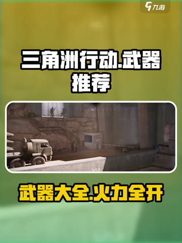 三角洲行动手游武器推荐介绍截图1