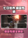 七日世界专精大全介绍