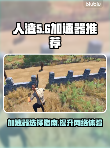 人渣游戏📖区服推荐⚡好用加速器秘籍🔥截图1