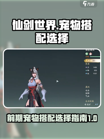 仙剑世界前期如何选宠物介绍截图1