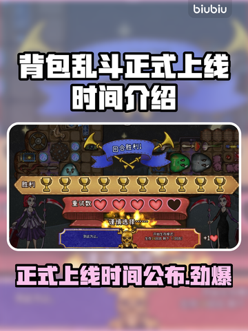 背包乱斗正式上线！游戏时间大揭秘🔥🎮截图1