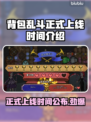 背包乱斗正式上线！游戏时间大揭秘🔥🎮