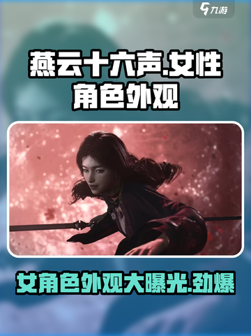 燕云十六声：女角色外观大曝光，美到窒息！😍截图1