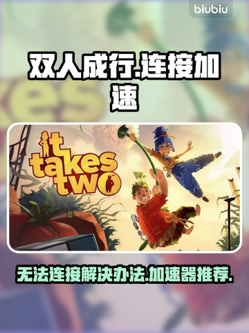 双人成行🔥连接失败？加速神器推荐👇截图1