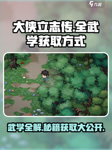 大侠立志传全武学获取方式介绍截图1