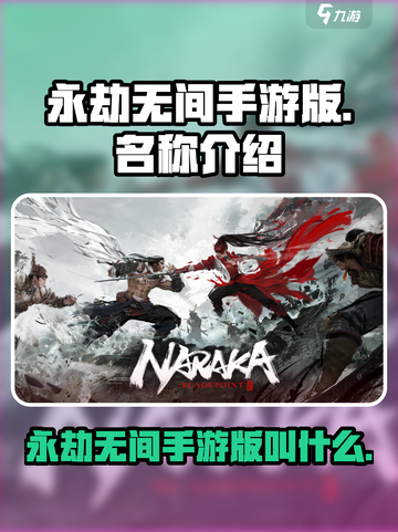 永劫无间手游版叫什么介绍截图1