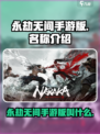 永劫无间手游版叫什么介绍