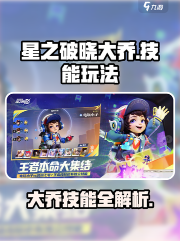 《星之破晓大乔技能教学🔥》✨截图1