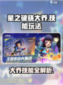 《星之破晓大乔技能教学🔥》✨