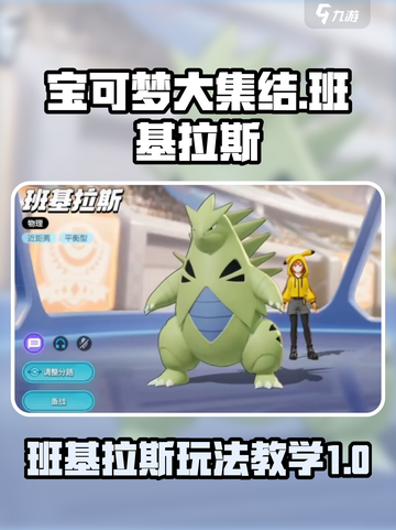 宝可梦大集结班基拉斯怎么玩​介绍截图1