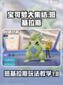 宝可梦大集结班基拉斯怎么玩​介绍