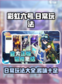 彩虹橙日常玩法有哪些介绍