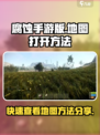 腐蚀手游版怎么打开地图介绍