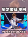星之破晓李白9章图文详解介绍