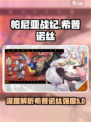 帕尼亚战纪希普诺丝强度怎么样介绍