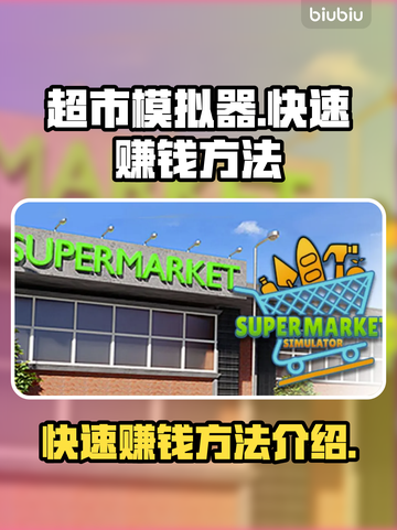 超市模拟器💰快速赚钱秘籍，玩家必看！截图1