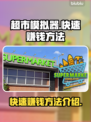 超市模拟器💰快速赚钱秘籍，玩家必看！