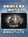 逃离塔科夫黑屏❌？这样解决立马搞定！💥
