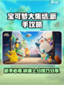宝可梦大集结新手攻略分享介绍