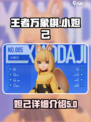 王者万象棋小妲己怎么样介绍