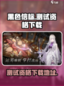 黑色信标测试资格介绍